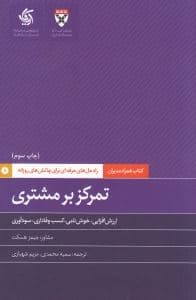 تمرکز بر مشتری (ارزش‌افزایی خوش‌نامی کسب وفاداری سودآوری)