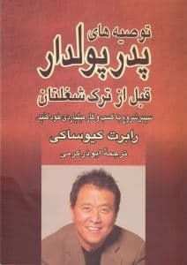 توصیه‌های پدر پولدار قبل از ترک شغلتان (سپس شروع به ساختن کسب و کار میلیاردی خود کنید)