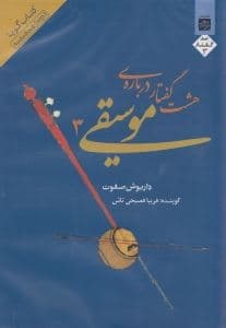 8 گفتار درباره فلسفه موسیقی 3 (کتاب گویا)