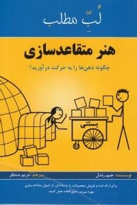 هنر متقاعدسازی (چگونه ذهن‌ها را به حرکت در آورید)