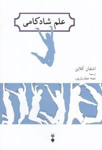 علم شادکامی