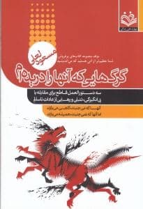 گرگ‌هایی که آنها را دریده‌ام (تکنولوژی تغییر)