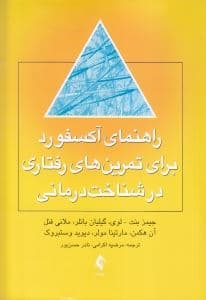 راهنمای آکسفورد برای تمرین‌های رفتاری در شناخت‌درمانی