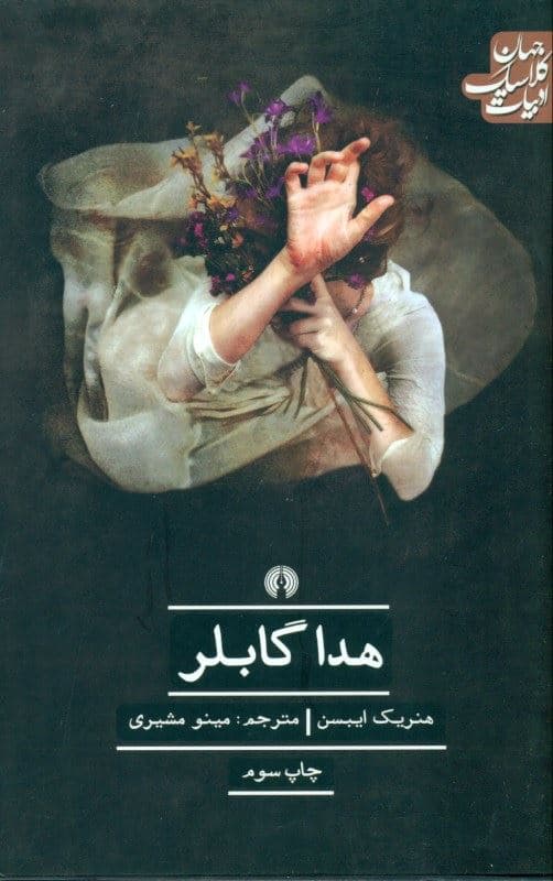 هدا گابلر (نمایش‌نامه)