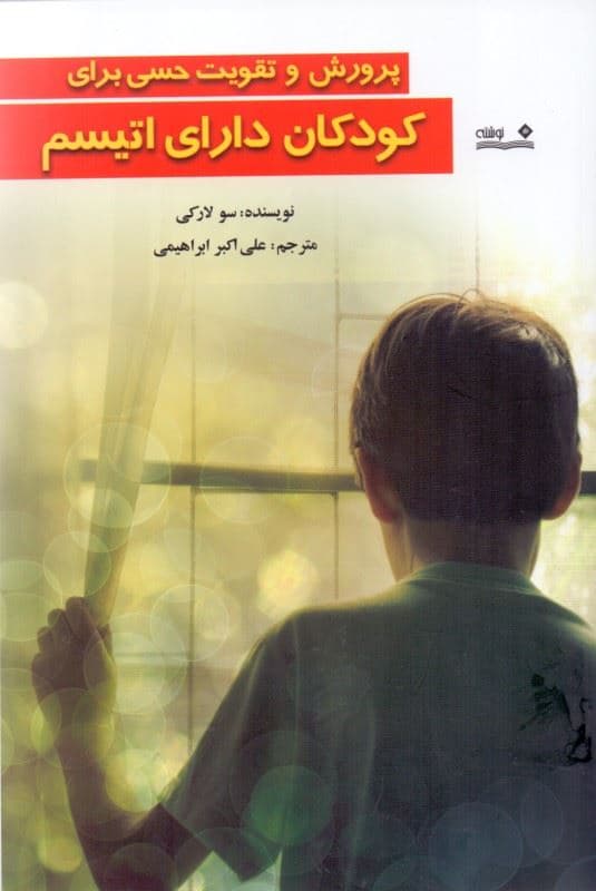پرورش و تقویت حسی برای کودکان دارای اتیسم