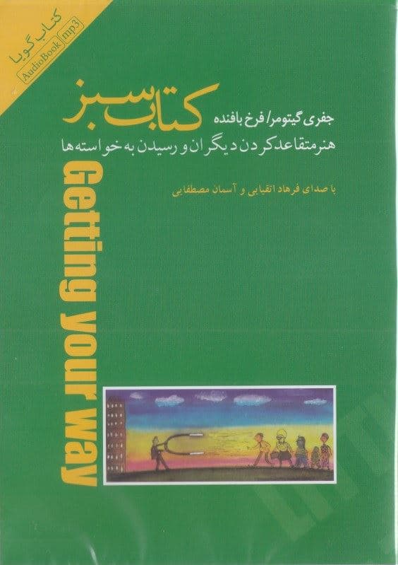 کتاب سبز هنر متقاعد کردن دیگران و رسیدن به خواسته‌ها (کتاب گویا)