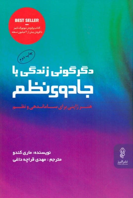 دگرگونی زندگی با جادوی نظم (هنر ژاپنی برای سامان‌دهی و نظم)
