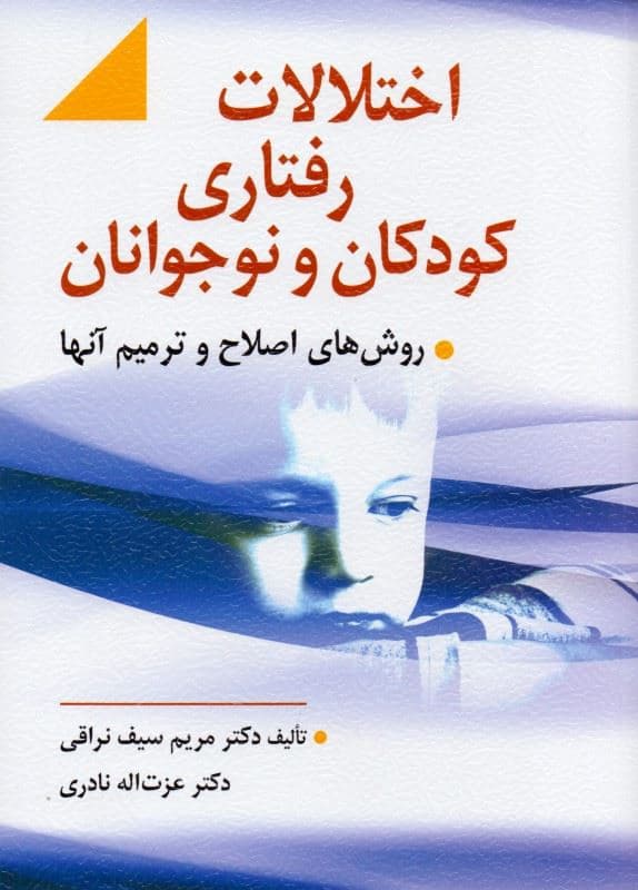 اختلالات رفتاری کودکان و نوجوانان و روش‌های اصلاح و ترمیم آنها