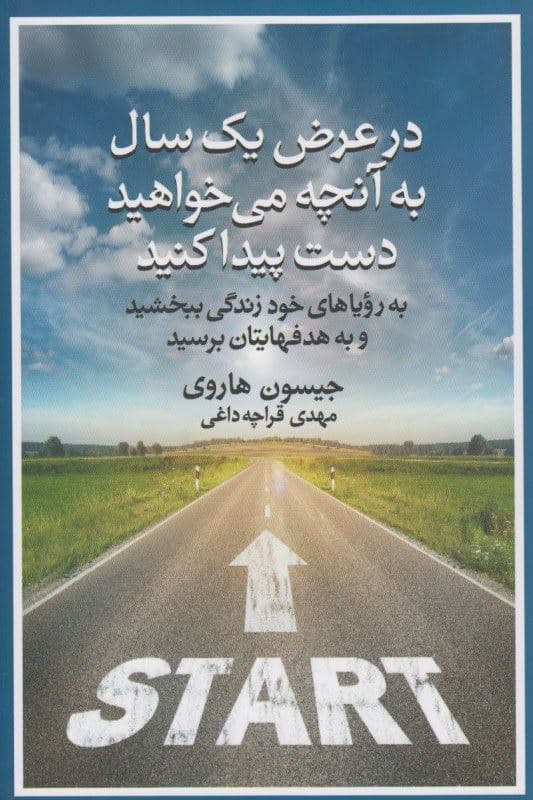 در عرض 1 سال به آنچه می‌خواهید دست پیدا کنید (به رویاهای خود زندگی ببخشید و به هدف‌هایتان برسید)