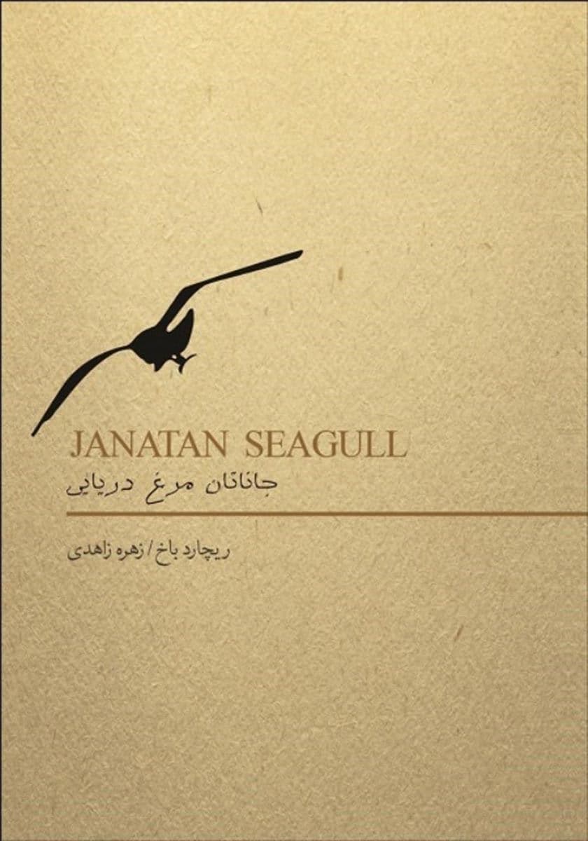 جاناتان مرغ دریایی (نسخه الکترونیکی)