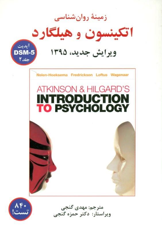 زمینه روانشناسی اتکینسون و هیلگارد 2