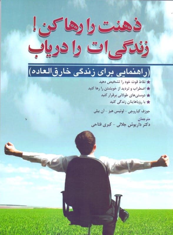 ذهنت را رها کن (زندگی‌ات را دریاب راهنمایی برای زندگی خارق‌العاده)