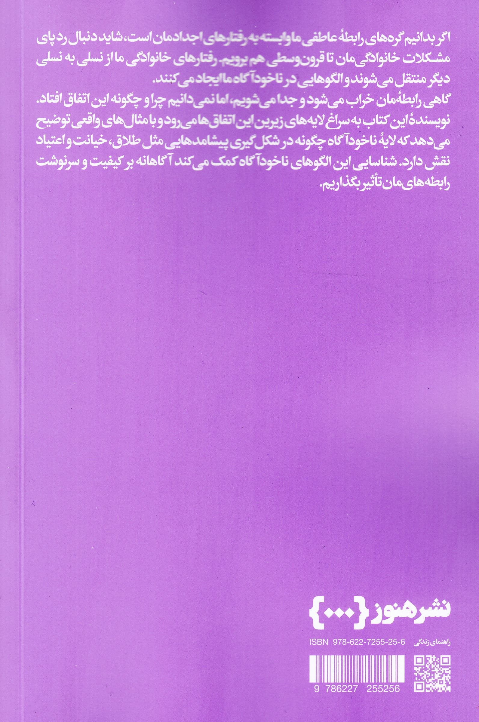 چگونه رابطه‌هایمان را خراب می‌کنیم (عوامل ناخودآگاه در تخریب رابطه ازدواج و خانواده)
