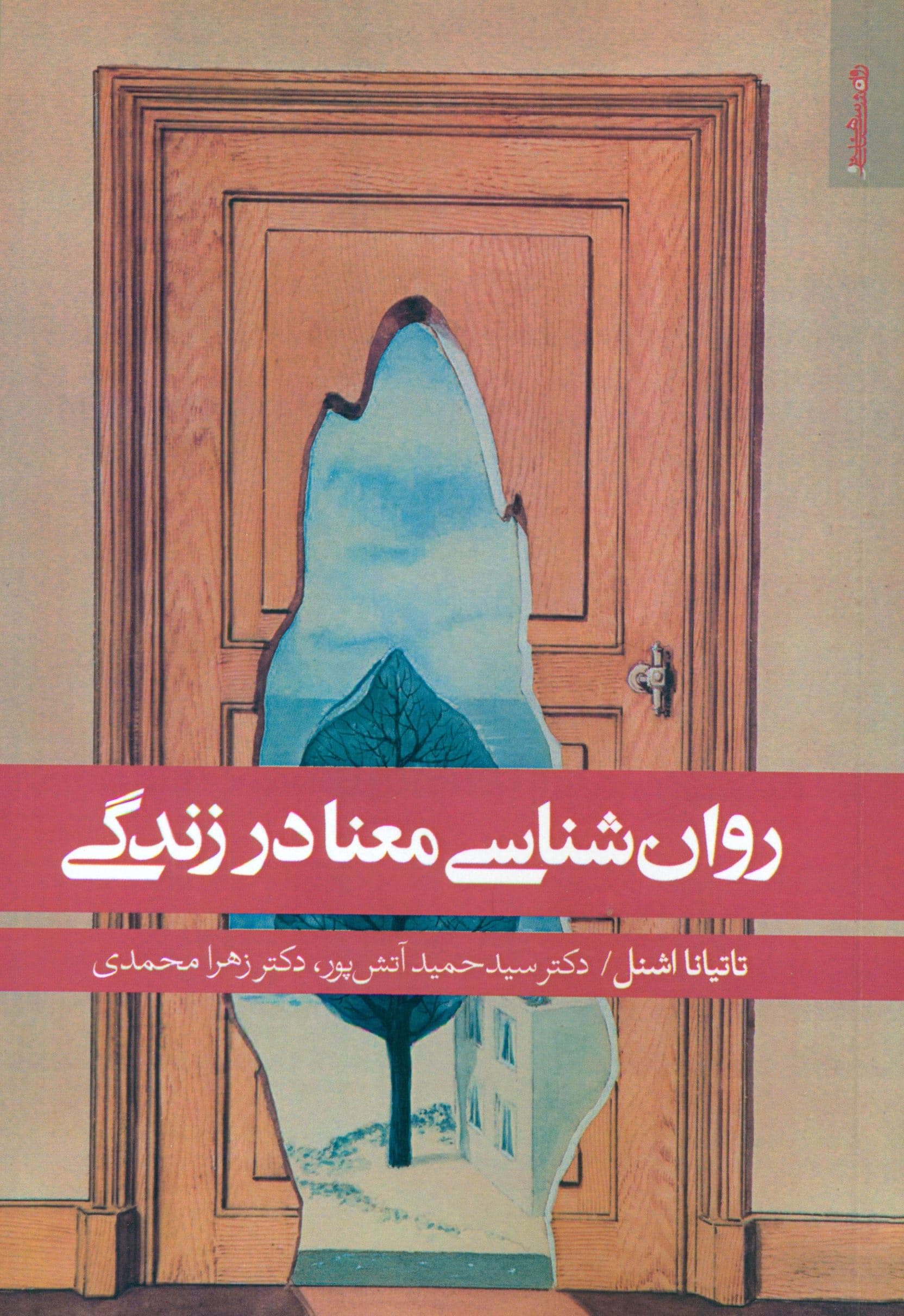 روان‌‌شناسی  معنا در زندگی 