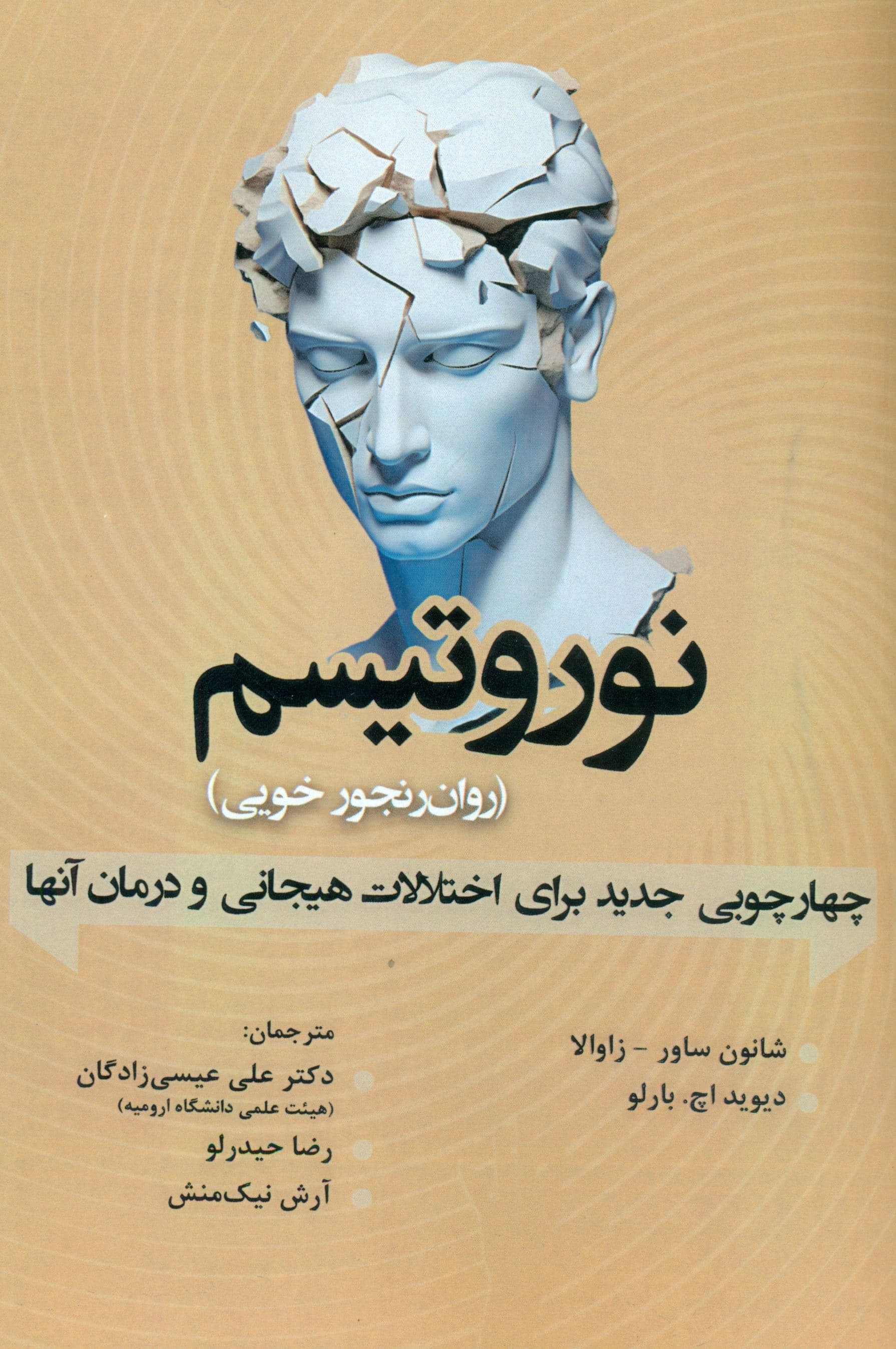نوروتیسم (روان‌رنجورخویی) چهارچوبی جدید برای اختلالات هیجانی و درمان آنها