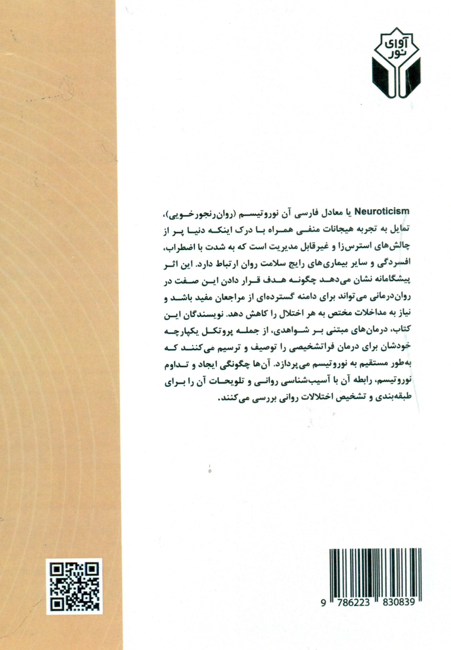 نوروتیسم (روان‌رنجورخویی) چهارچوبی جدید برای اختلالات هیجانی و درمان آنها