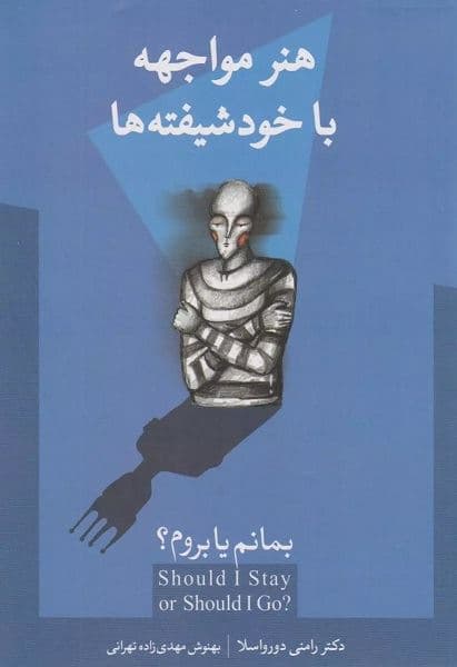 بمانم یا بروم (چگونه در ارتباط با افراد خودشیفته زنده بمانیم هنر مواجهه با خودشیفته‌ها)