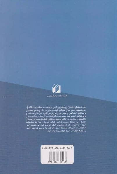 بمانم یا بروم (چگونه در ارتباط با افراد خودشیفته زنده بمانیم هنر مواجهه با خودشیفته‌ها)