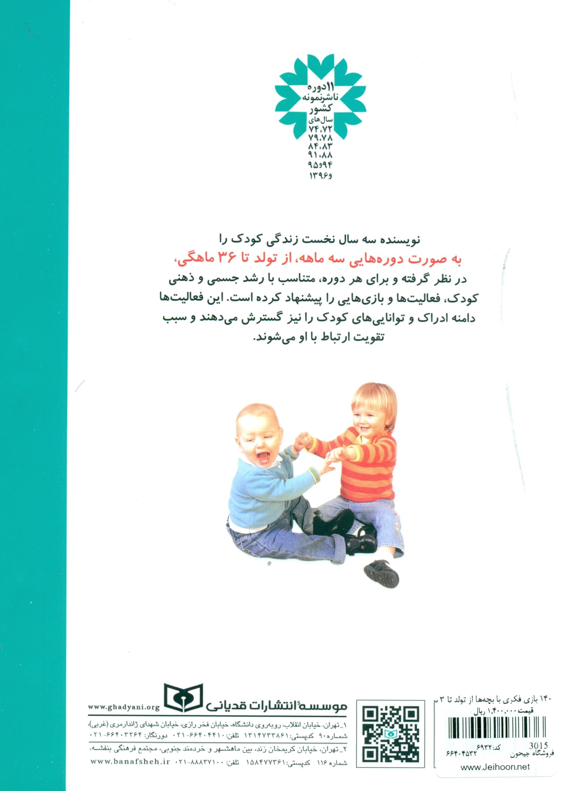 140 بازی فکری با بچه‌‌ها (از تولد تا 3 سالگی)