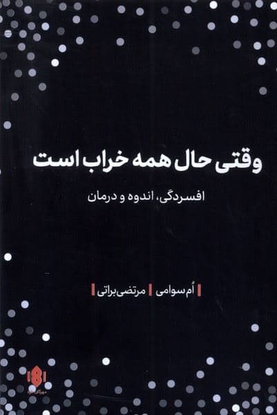وقتی حال همه خراب است (افسردگی اندوه و درمان از چشم‌انداز یوگا)