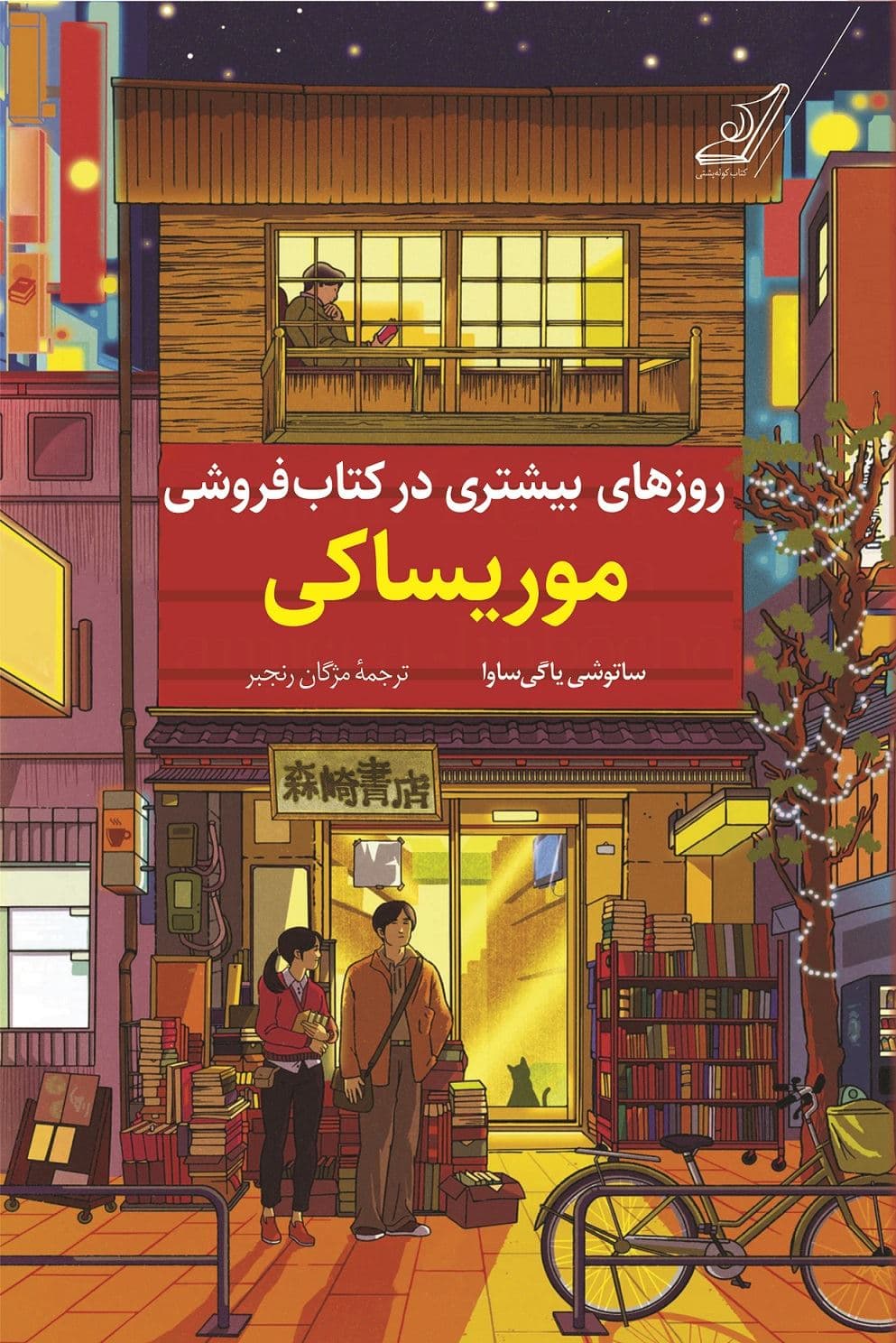 روزهای بیشتری در کتاب‌فروشی موریساکی