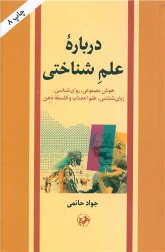 درباره علم شناختی (هوش مصنوعی روانشناسی زبان‌شناسی علم اعصاب و فلسفه ذهن)