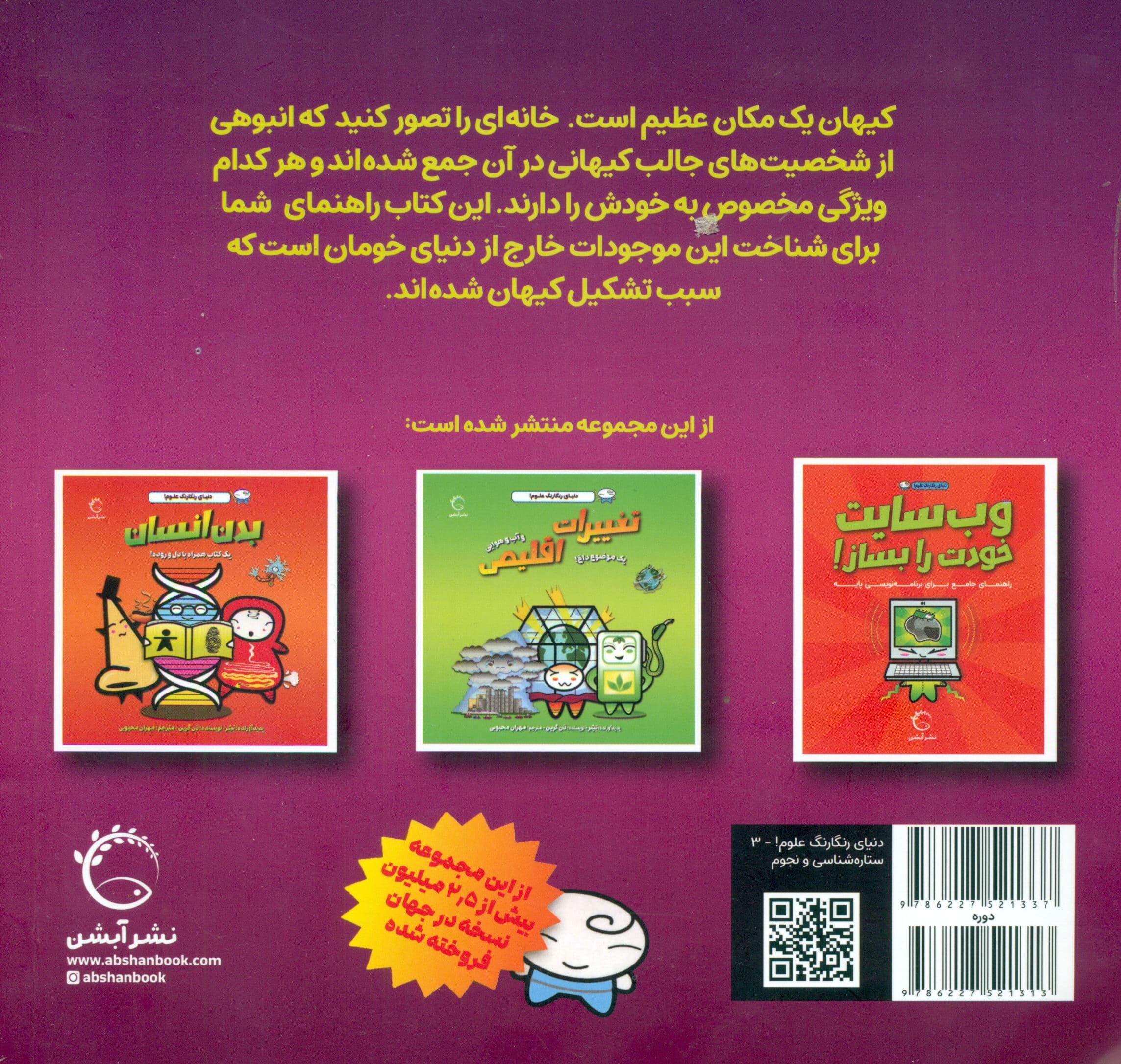 جهان شگفت‌انگیز ستاره‌شناسی و نجوم (دنیای رنگارنگ علوم)