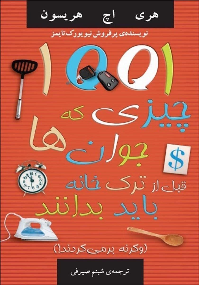 1001 چیزی که جوان‌ها قبل از ترک خانه باید بدانند (و گرنه بر می‌گردند) نسخه الکترونیکی