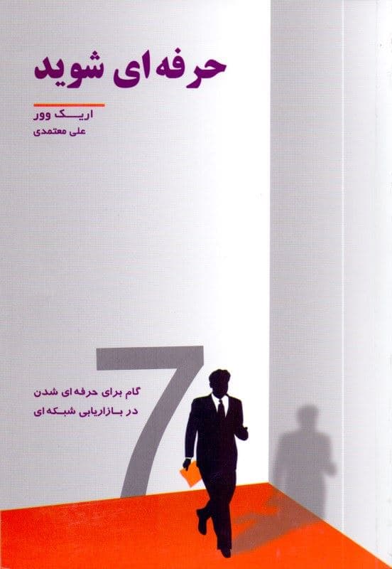 حرفه‌ای شوید (7 گام برای حرفه‌ای شدن در بازاریابی شبکه‌ای)