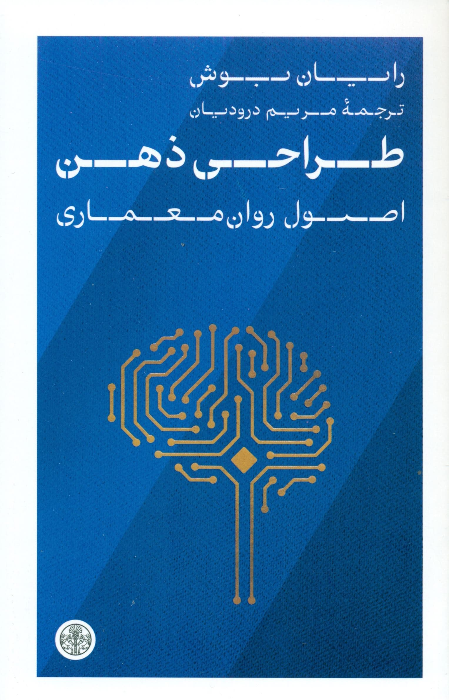 طراحی ذهن (اصول روان‌معماری)