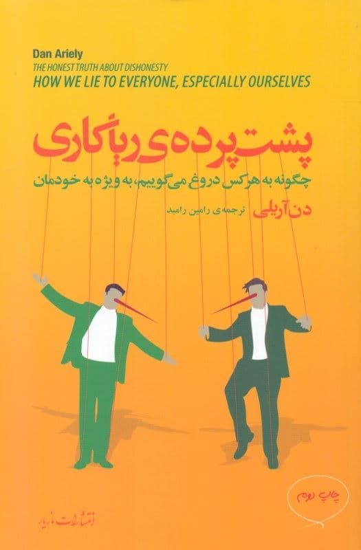 پشت پرده ریاکاری (چگونه به هر کس دروغ می‌گوییم به ویژه به خودمان)