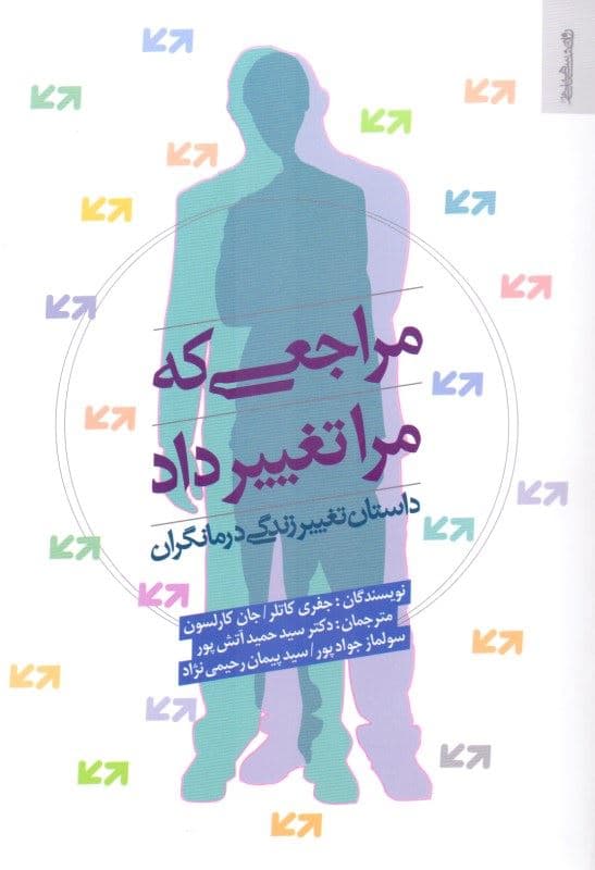 مراجعی که مرا تغییر داد (داستان تغییر زندگی درمانگران)