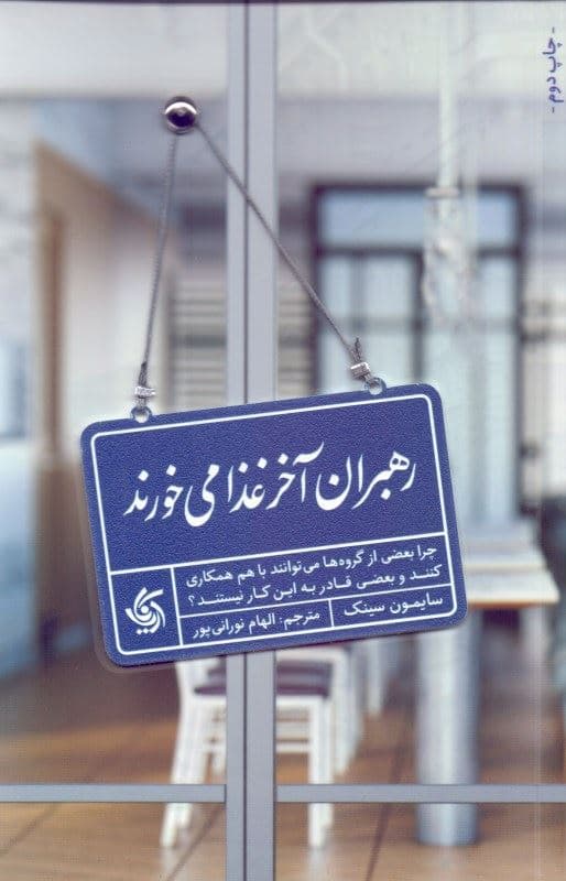رهبران آخر غذا می‌خورند (چرا بعضی از گروه‌ها می‌توانند با هم همکاری کنند و بعضی‌ها قادر به این کار نیستند)