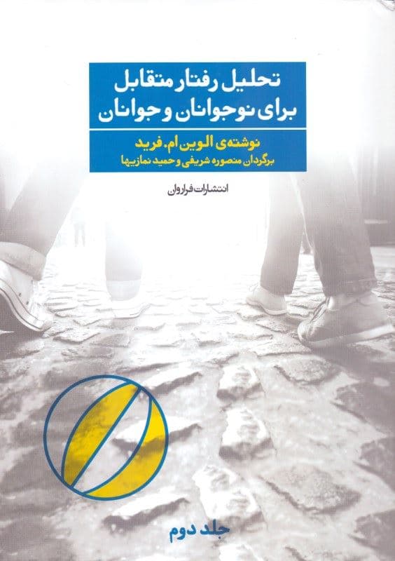 تحلیل رفتار متقابل برای نوجوانان و جوانان 2