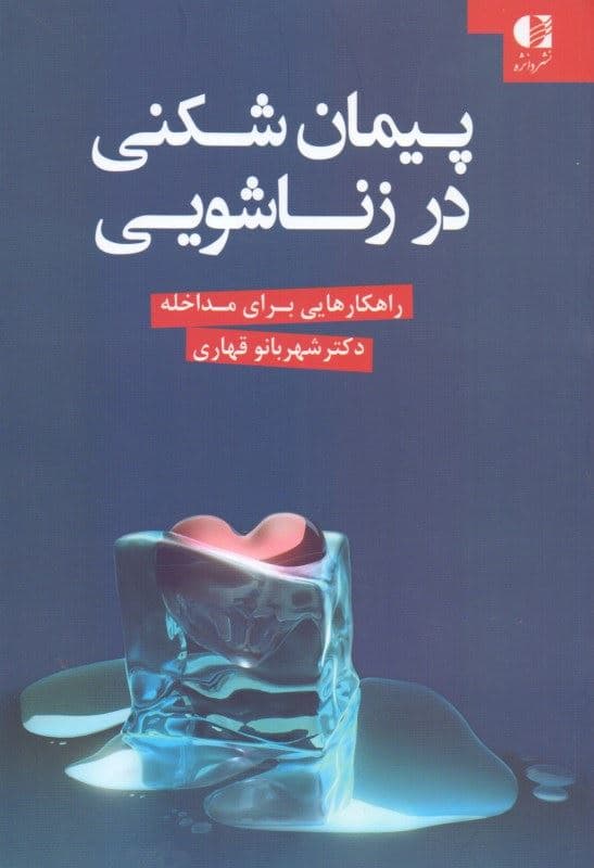 پیمان‌شکنی در زناشویی (راهکارهایی برای مداخله)