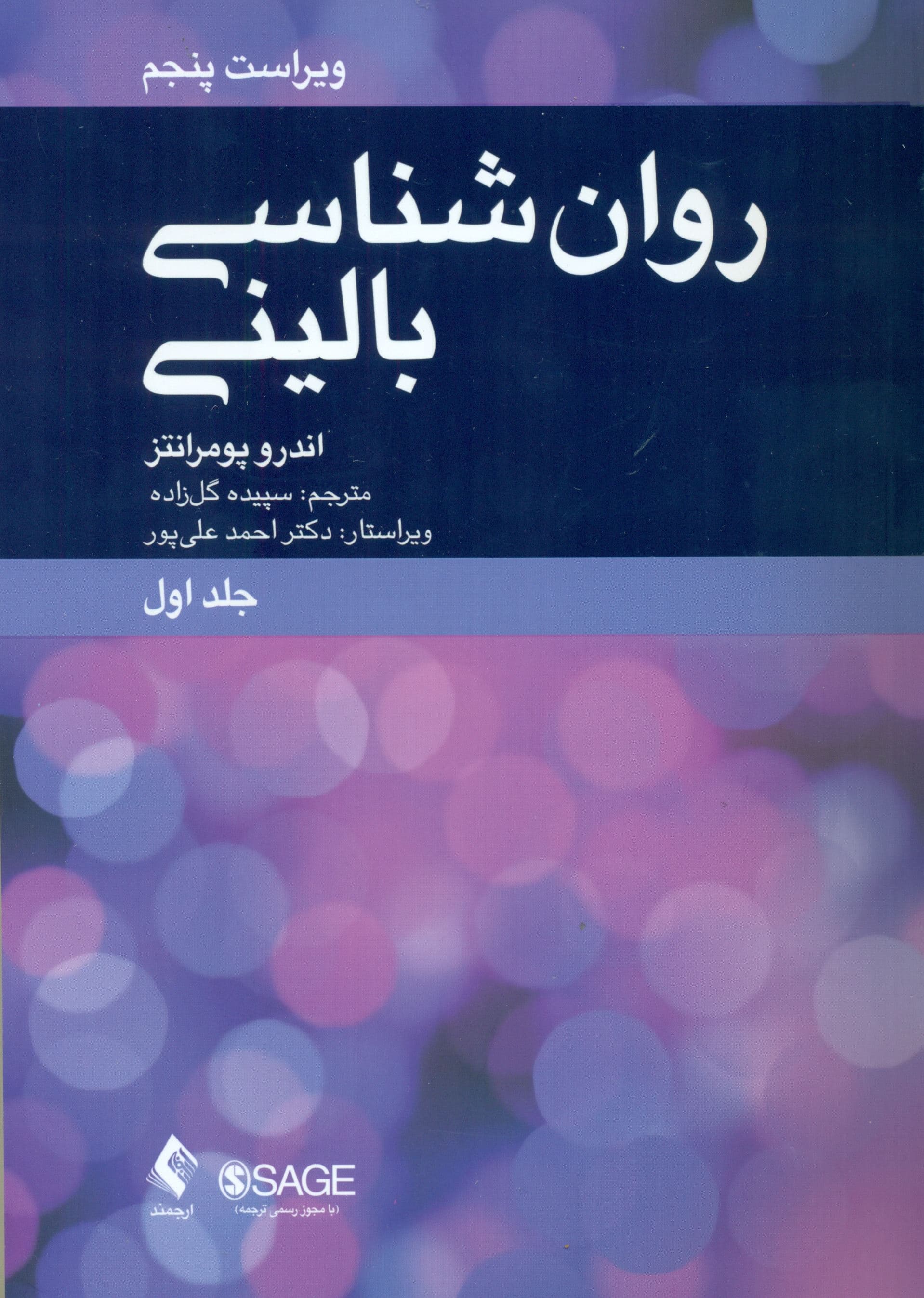 روان‌شناسی بالینی (علم عمل و فرهنگ) جلد اول