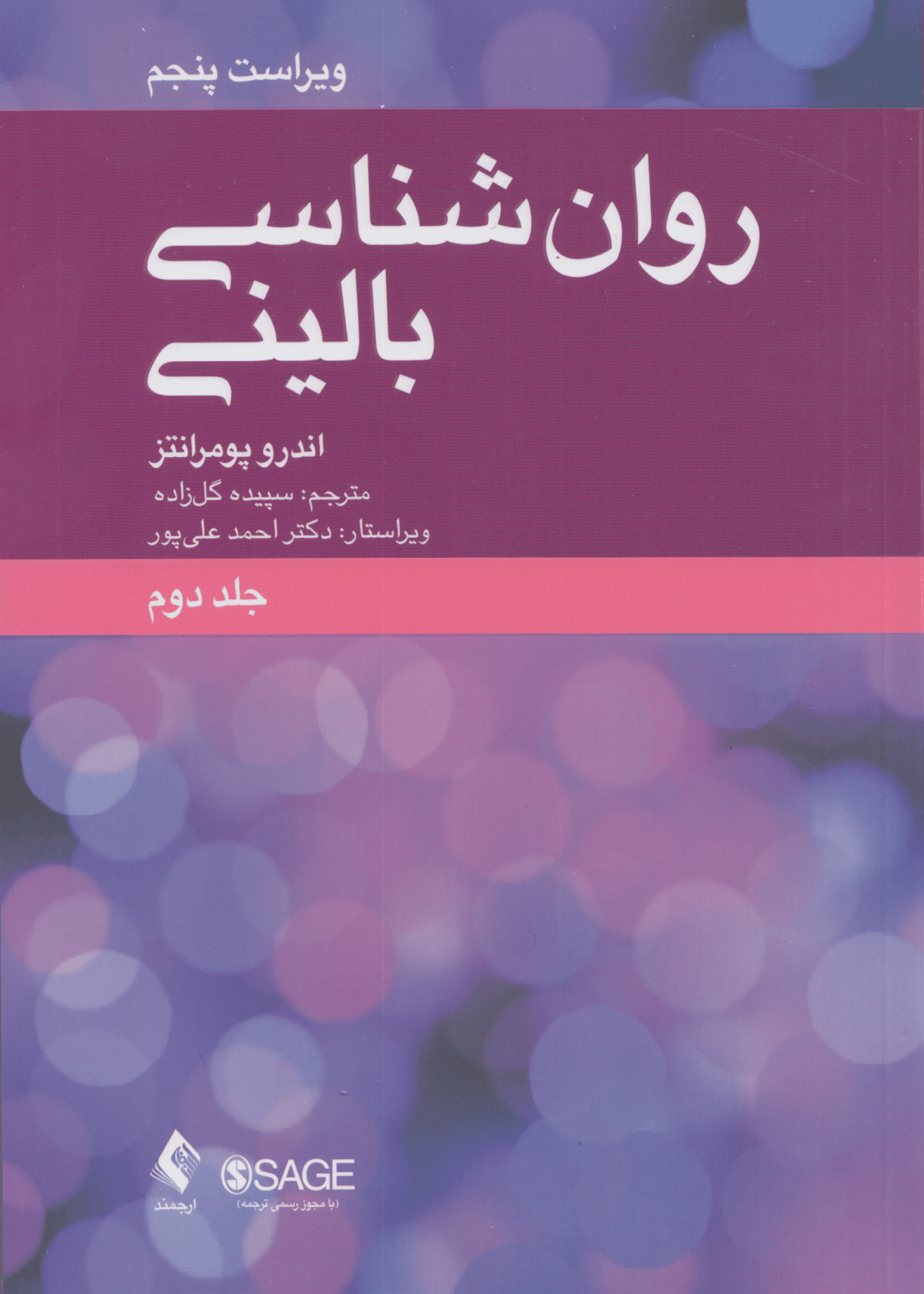 روان‌شناسی بالینی (علم عمل و فرهنگ) جلد دوم