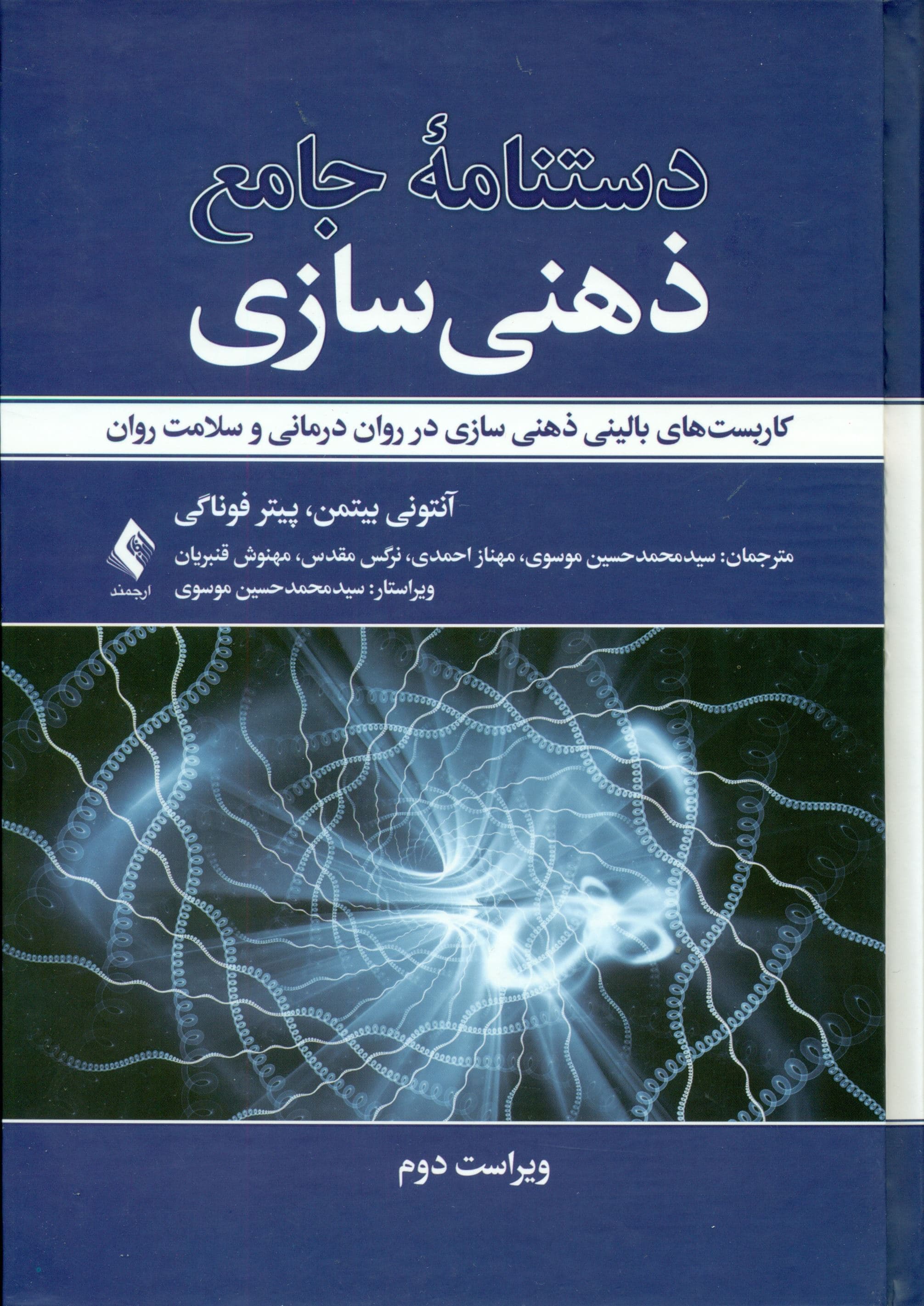 دستنامه جامع ذهنی‌سازی (کاربست‌های بالینی ذهنی‌سازی در روان‌درمانی  و سلامت روان)