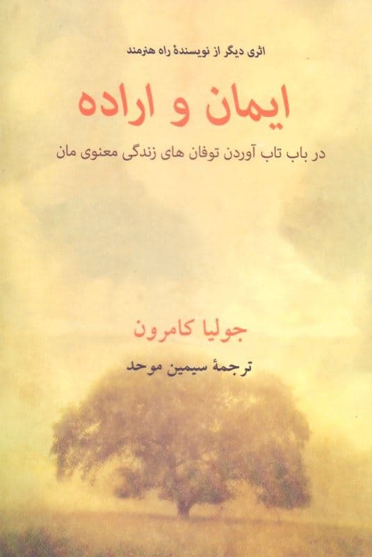 ایمان و اراده (در باب تاب آوردن توفان‌های زندگی معنوی‌مان)