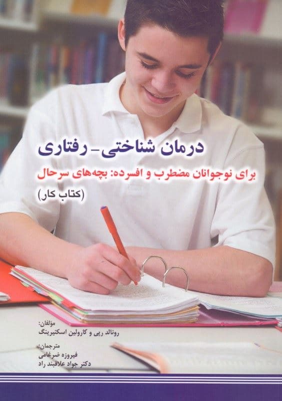 درمان شناختی‌ رفتاری برای نوجوانان مضطرب و افسرده (بچه‌های سر حال) کتاب کار