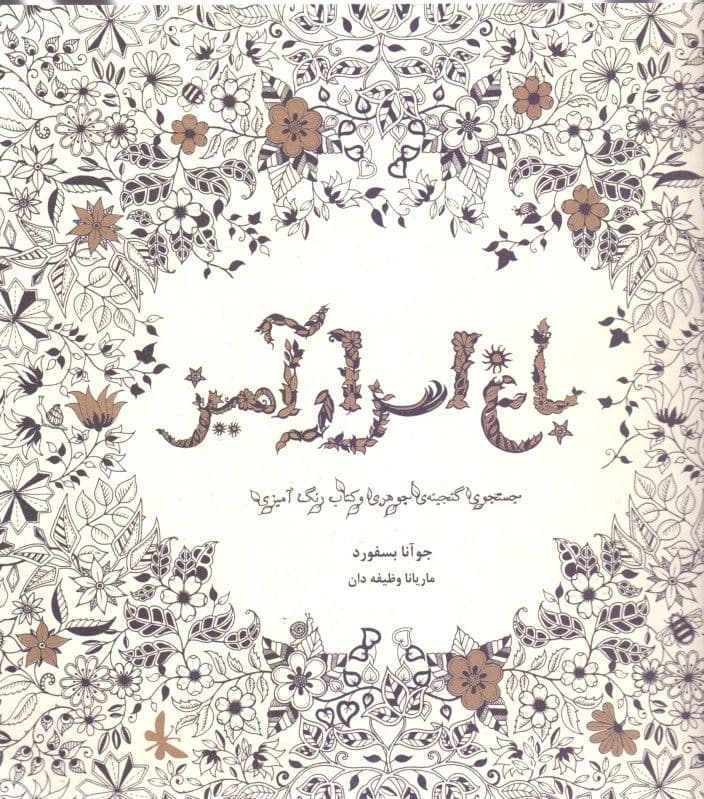 باغ اسرارآمیز