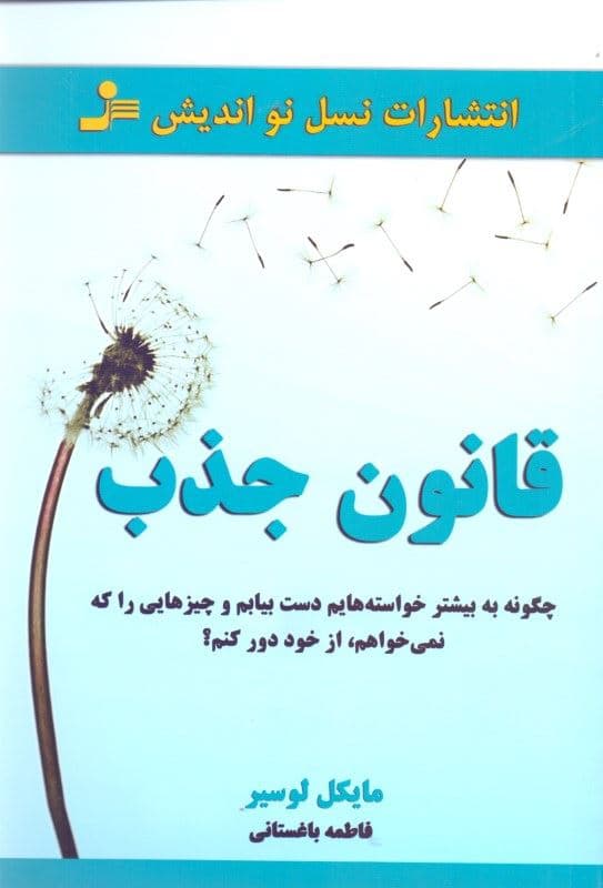 قانون جذب (چگونه به بیشتر خواسته‌هایم دست بیابم و چیزهایی را که نمی‌خواهم از خود دور کنم)