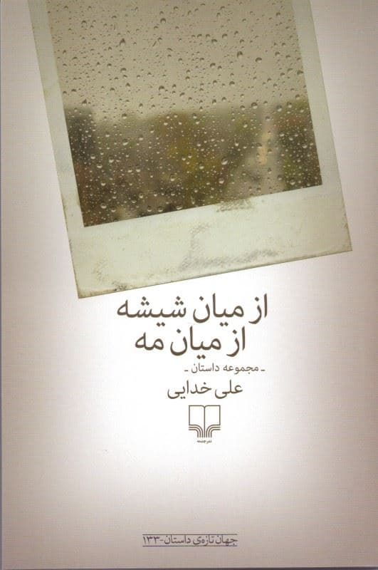 از میان شیشه از میان مه (مجموعه داستان)