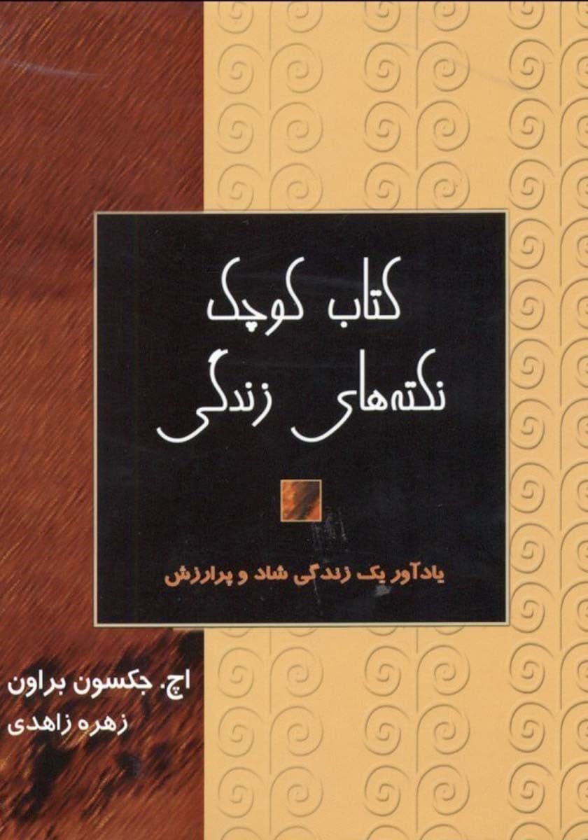 کتاب کوچک نکته‌های زندگی (نسخه الکترونیکی)