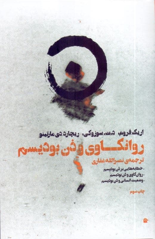 روانکاوی و ذن بودیسم