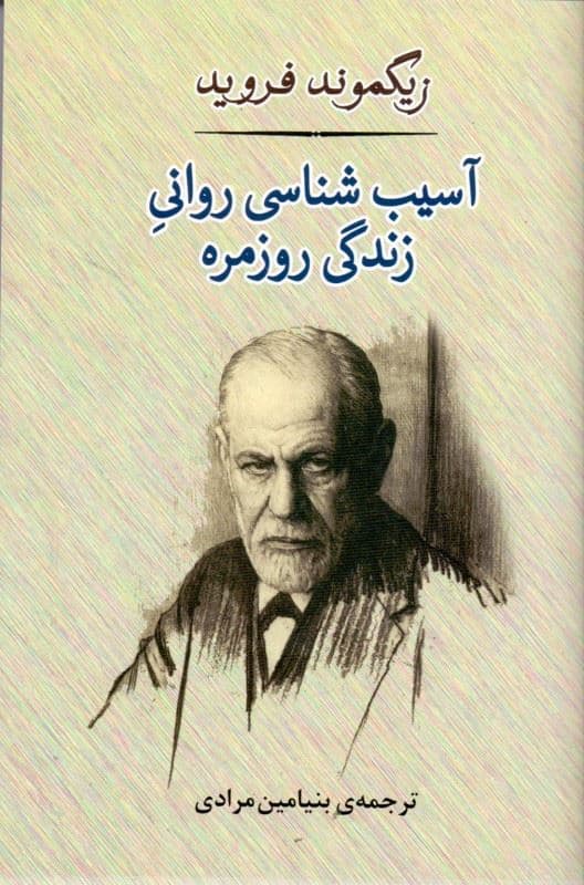 آسیب‌شناسی روانی زندگی روزمره