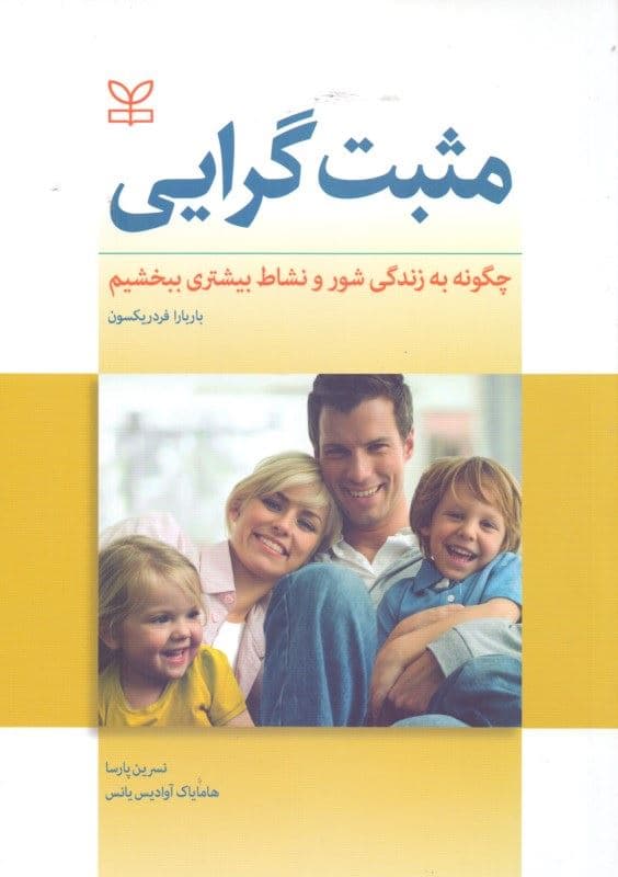 مثبت‌گرایی (چگونه به زندگی شور و نشاط بیشتری ببخشیم)