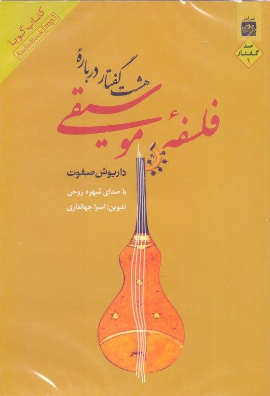 8 گفتار درباره فلسفه موسیقی 1 (کتاب گویا)