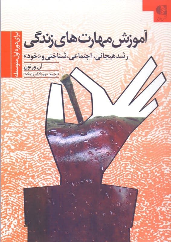 آموزش مهارت‌های زندگی برای دوره اول متوسطه (رشد هیجانی اجتماعی شناختی و خود)