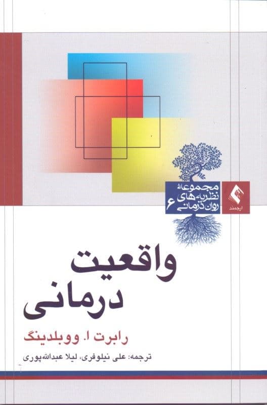 واقعیت‌درمانی